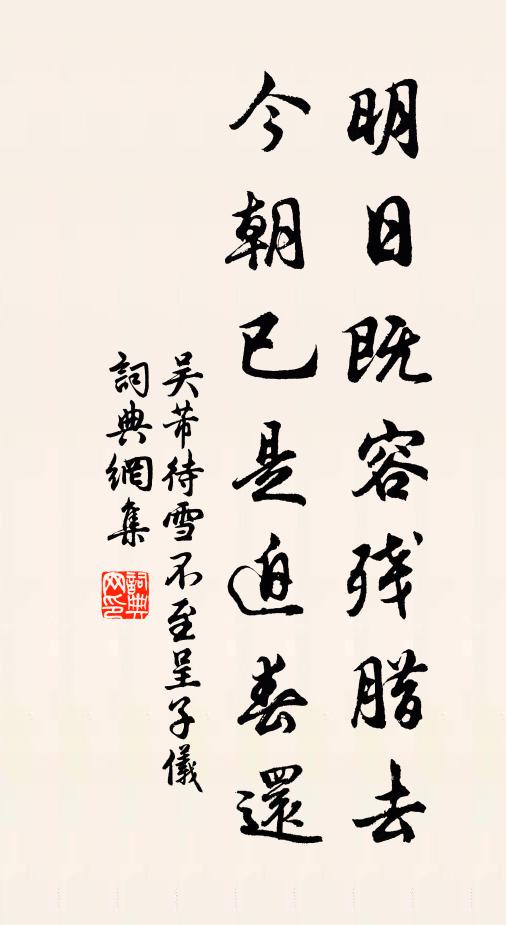 吴芾明日既容残腊去，今朝已是迫春还书法作品欣赏