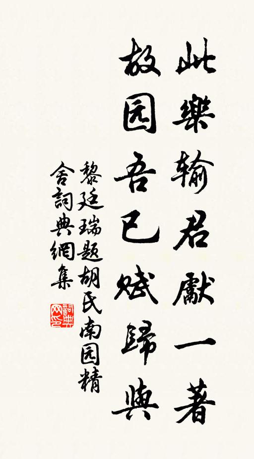 黎廷瑞此乐输君先一著，故园吾已赋归与书法作品欣赏
