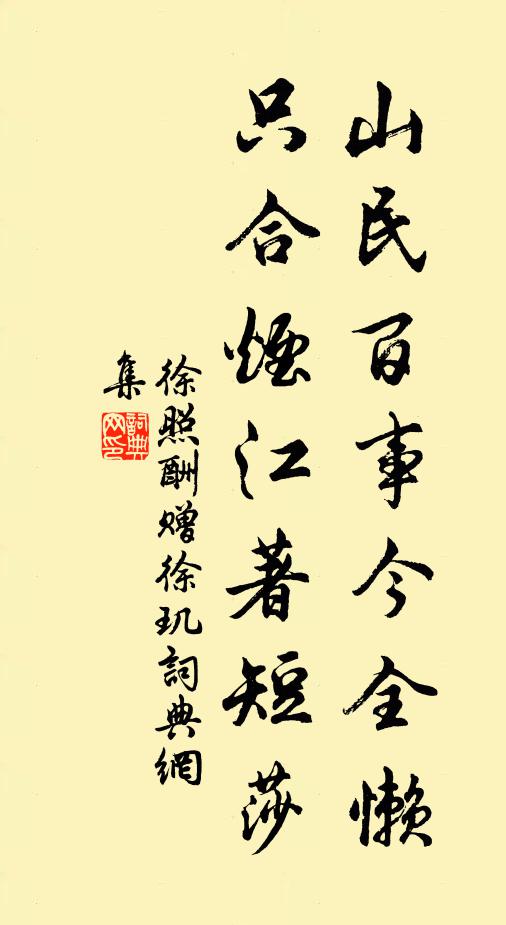 徐照山民百事今全懒，只合烟江著短莎书法作品欣赏