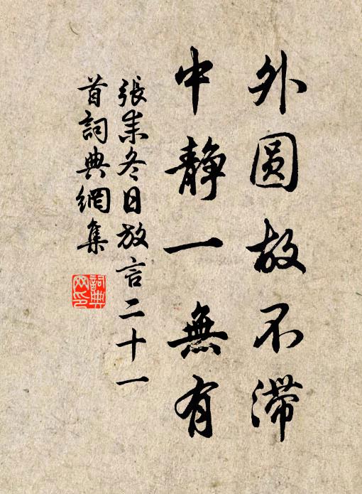 张耒外圆故不滞，中静一无有书法作品欣赏