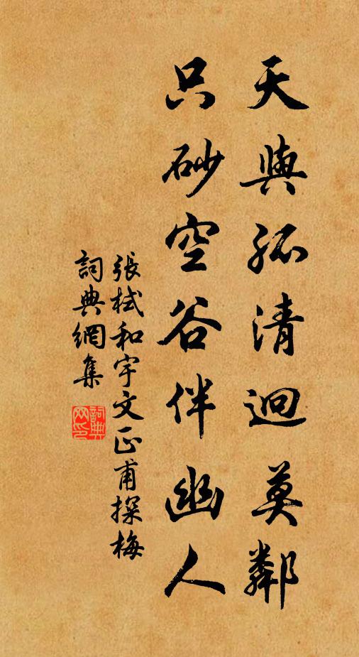 张栻天与孤清迥莫邻，只砂空谷伴幽人书法作品欣赏