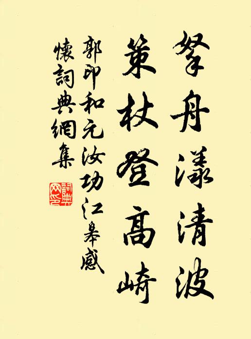 郭印拏舟漾清波，策杖登高崎书法作品欣赏