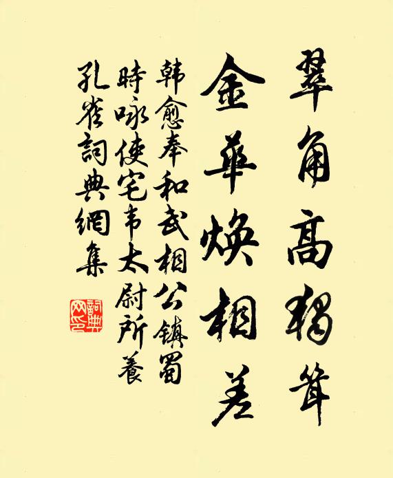 韩愈翠角高独耸，金华焕相差书法作品欣赏