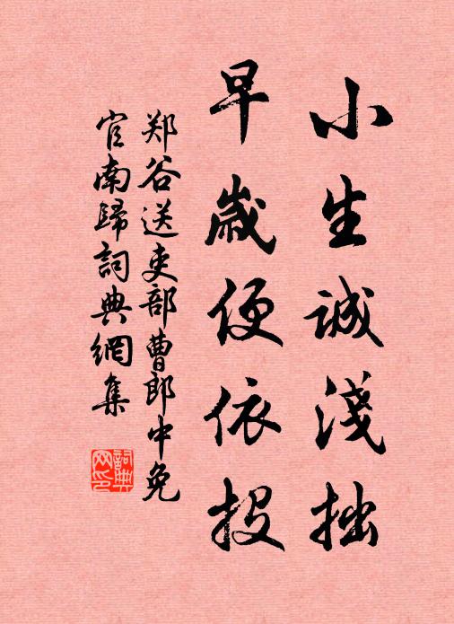郑谷小生诚浅拙，早岁便依投书法作品欣赏