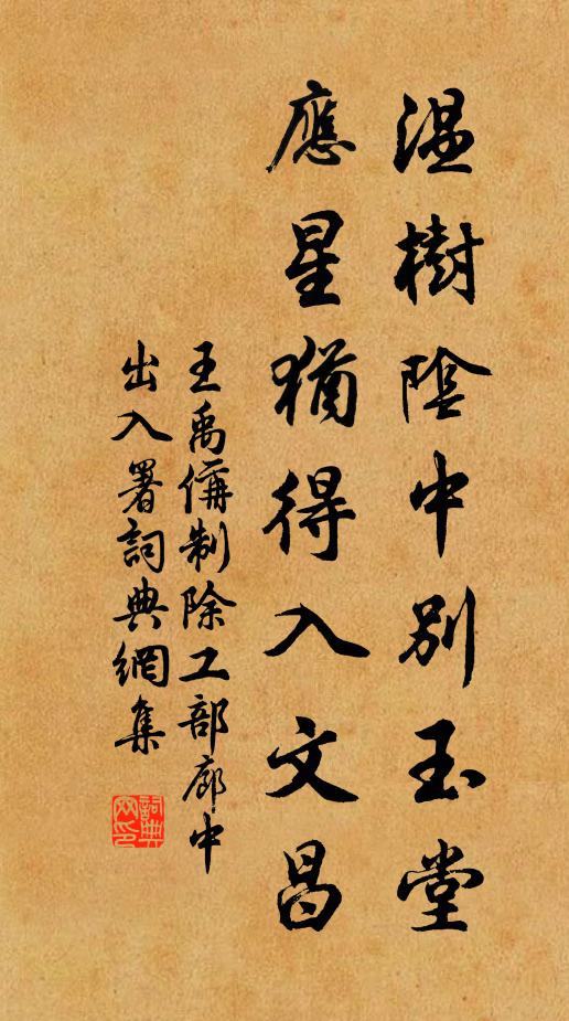 王禹偁温树阴中别玉堂，应星犹得入文昌书法作品欣赏