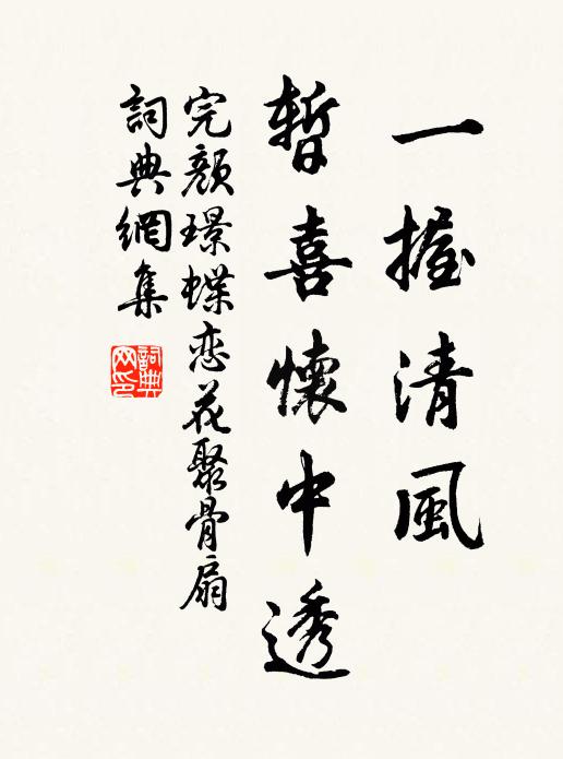 完颜璟一握清风，暂喜怀中透书法作品欣赏