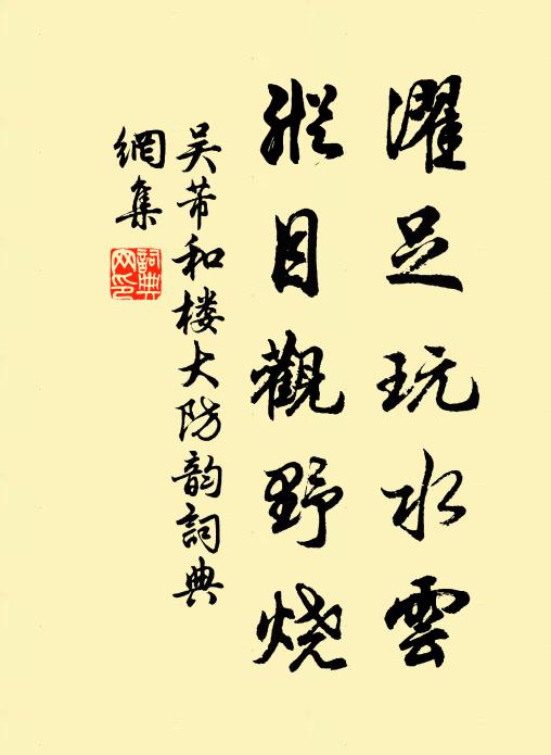 吴芾濯足玩水云，纵目观野烧书法作品欣赏