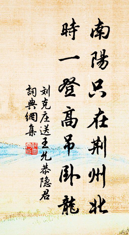 刘克庄南阳只在荆州北，时一登高吊卧龙书法作品欣赏