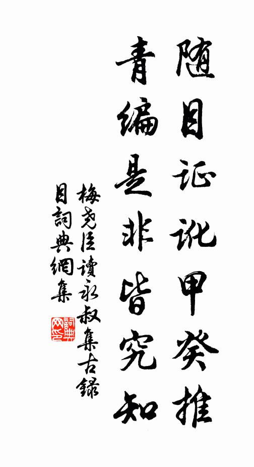 梅尧臣随目证讹甲癸推，青编是非皆究知书法作品欣赏