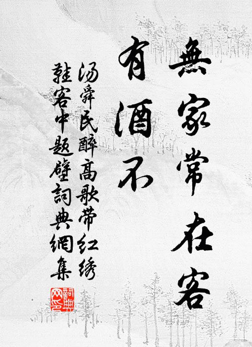 汤舜民无家常在客，有酒不书法作品欣赏