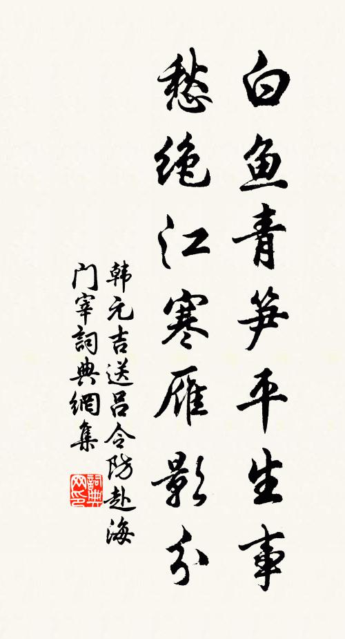 韩元吉白鱼青笋平生事，愁绝江寒雁影分书法作品欣赏
