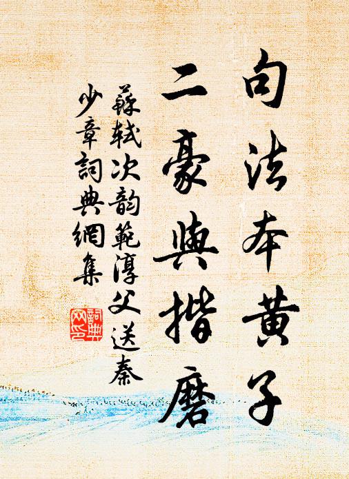 苏轼句法本黄子，二豪与揩磨书法作品欣赏