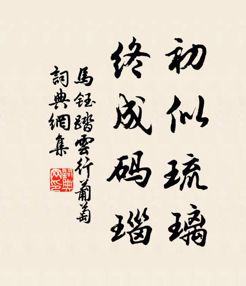 马钰初似琉璃，终成码瑙书法作品欣赏