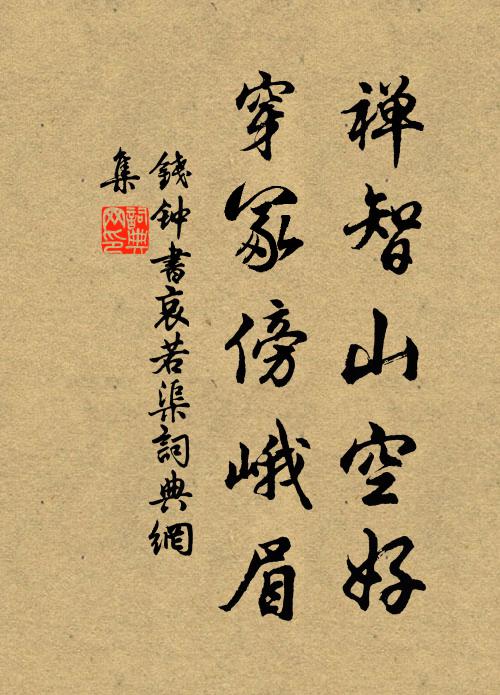 钱钟书禅智山空好，穿冢傍峨眉书法作品欣赏