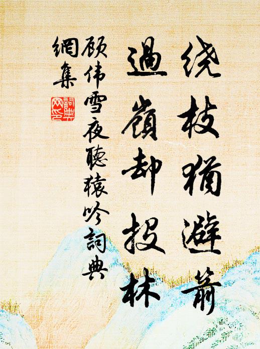 顾伟绕枝犹避箭，过岭却投林书法作品欣赏