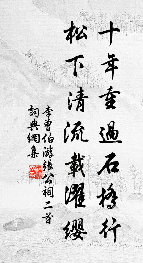 李曾伯十年重过石桥行，松下清流载濯缨书法作品欣赏