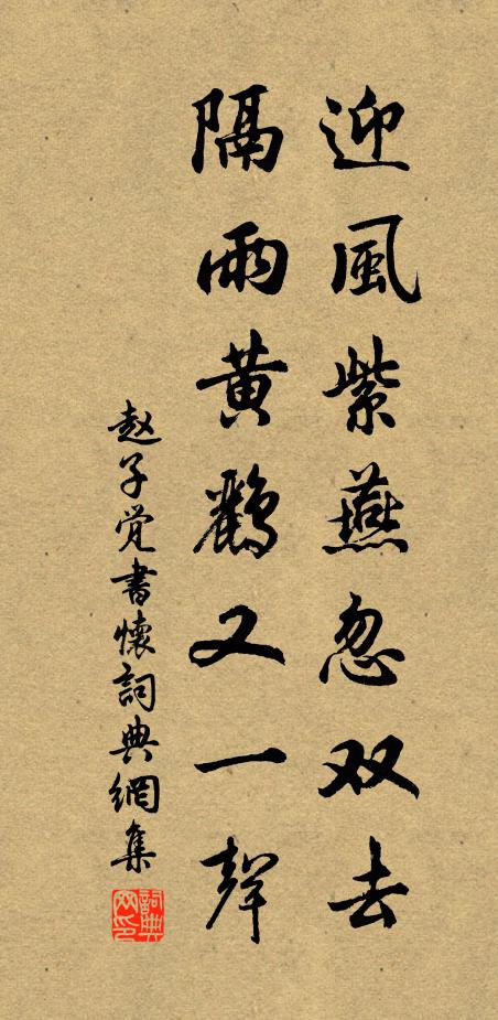 赵子觉迎风紫燕忽双去，隔雨黄鹂又一声书法作品欣赏