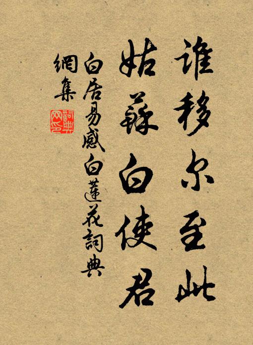 白居易谁移尔至此，姑苏白使君书法作品欣赏
