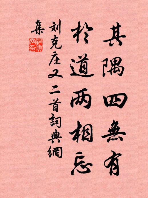 刘克庄其隅四无有，于道两相忘书法作品欣赏