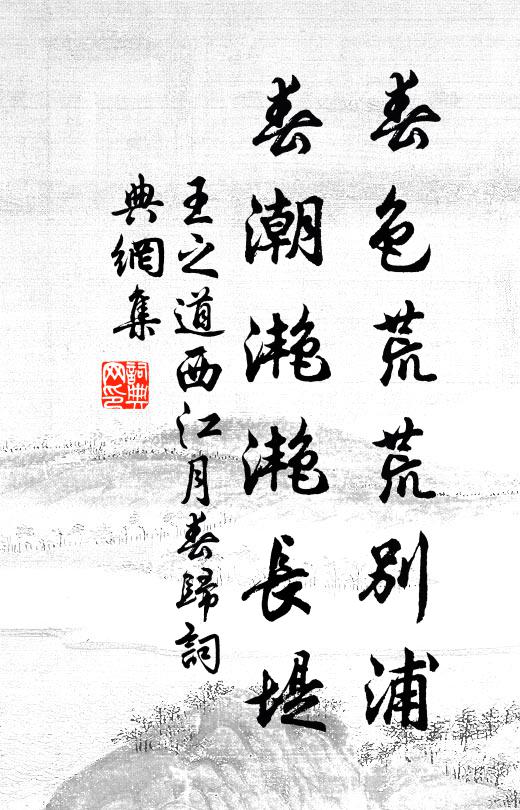 王之道春色荒荒别浦，春潮滟滟长堤书法作品欣赏
