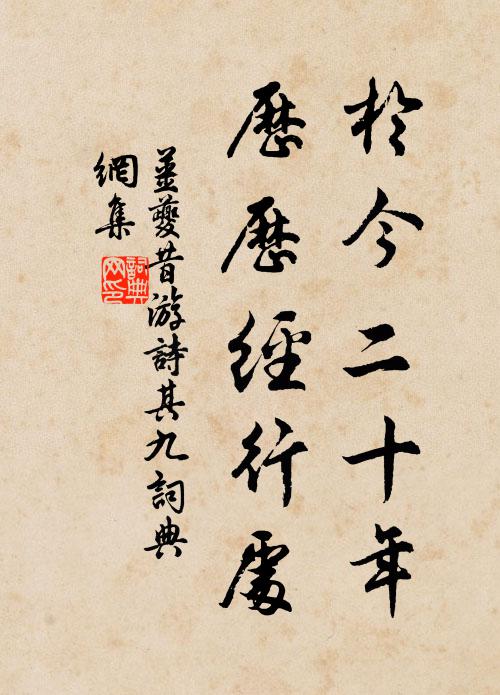 姜夔于今二十年，历历经行处书法作品欣赏