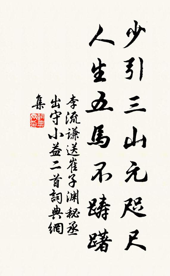 李流谦少引三山元咫尺，人生五马不踌躇书法作品欣赏