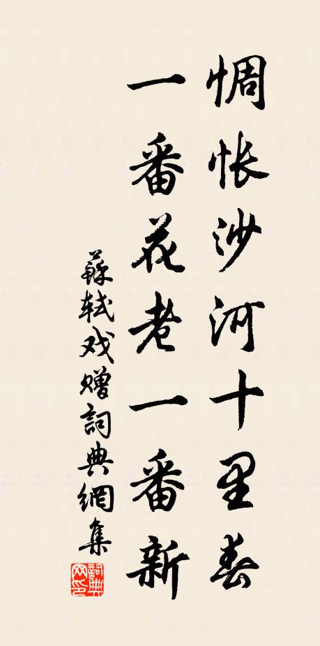 苏轼惆怅沙河十里春，一番花老一番新书法作品欣赏