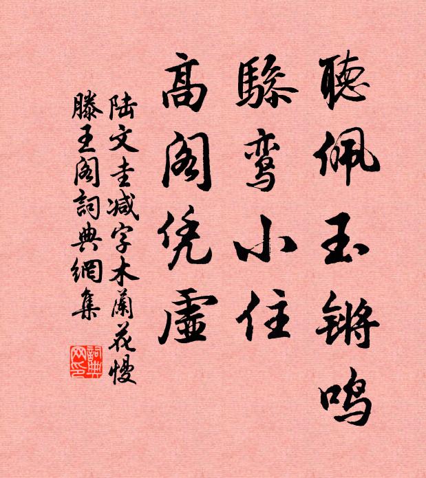 陆文圭听佩玉锵鸣，骖鸾小住，高阁凭虚书法作品欣赏