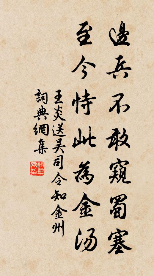 王炎边兵不敢窥蜀塞，至今恃此为金汤书法作品欣赏