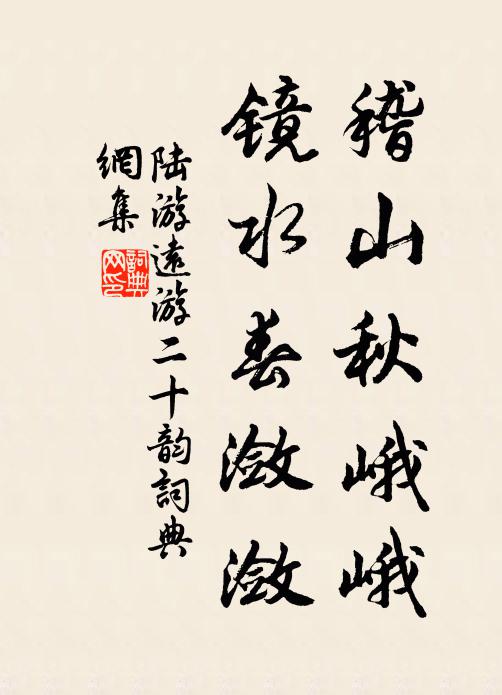 陆游稽山秋峨峨，镜水春潋潋书法作品欣赏