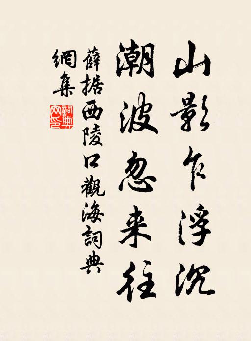 薛据山影乍浮沉，潮波忽来往书法作品欣赏