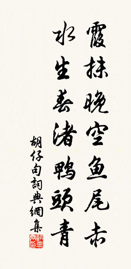 胡仔霞抹晚空鱼尾赤，水生春渚鸭头青。书法作品欣赏
