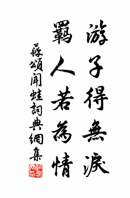 苏颂游子得无泪，羁人若为情书法作品欣赏