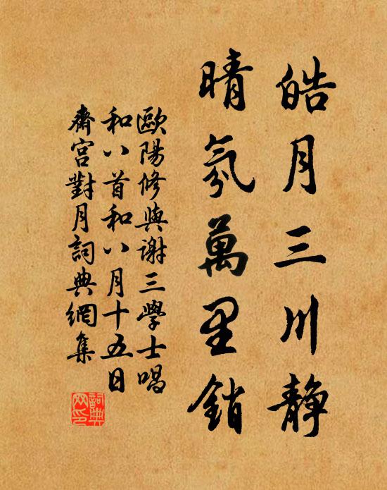 欧阳修皓月三川静，晴氛万里销书法作品欣赏