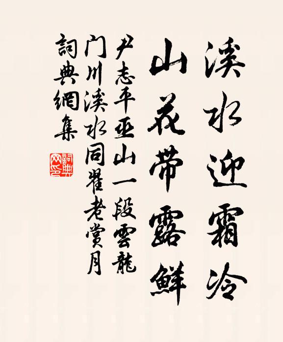 尹志平溪水迎霜冷，山花带露鲜书法作品欣赏