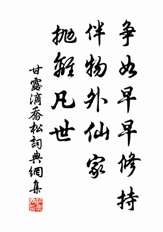 佚名争如早早修持，伴物外仙家，抛离凡世书法作品欣赏