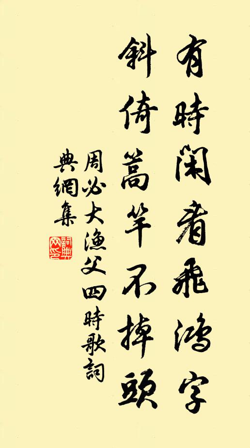 周必大有时闲看飞鸿字，斜倚篙竿不掉头书法作品欣赏