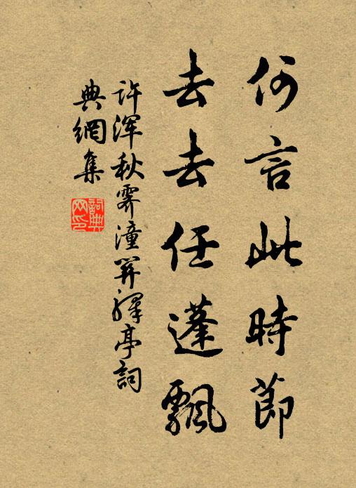许浑何言此时节，去去任蓬飘书法作品欣赏