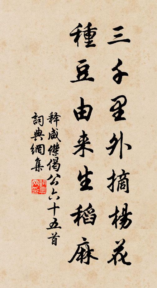 释咸杰三千里外摘杨花，种豆由来生稻麻书法作品欣赏
