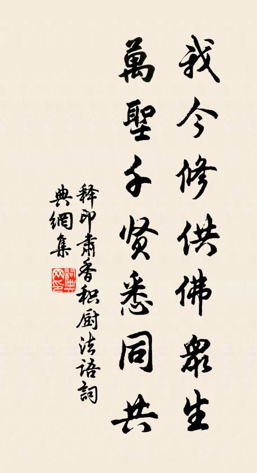 释印肃我今修供佛众生，万圣千贤悉同共书法作品欣赏
