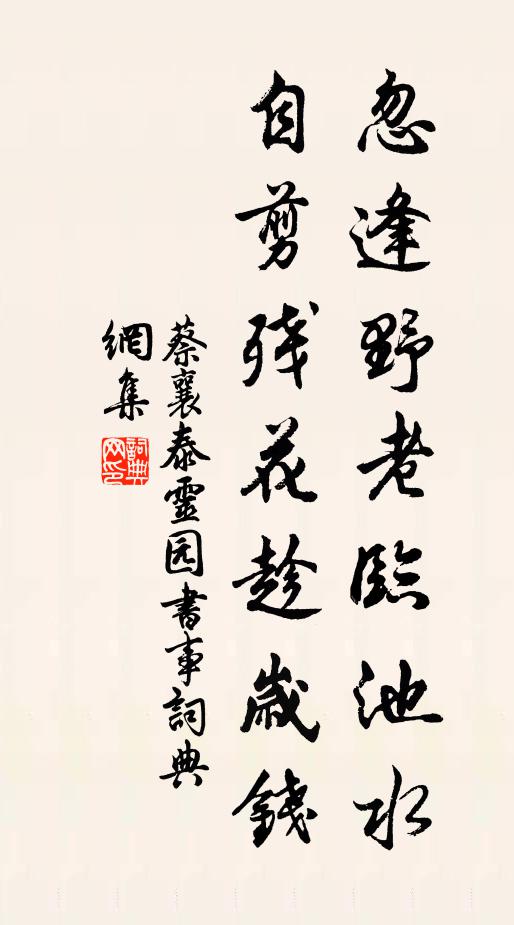 蔡襄忽逢野老临池水，自剪残花趁岁钱书法作品欣赏