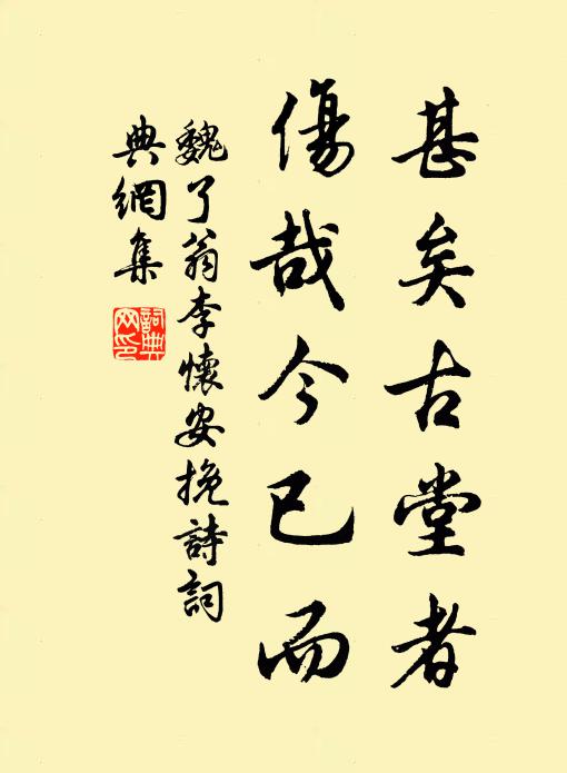 魏了翁甚矣古堂者，伤哉今已而书法作品欣赏