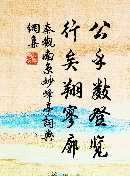 秦观公乎数登览，行矣翔寥廓书法作品欣赏