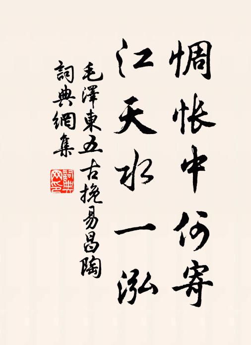 惆怅中何寄,江天水一泓书法作品欣赏
