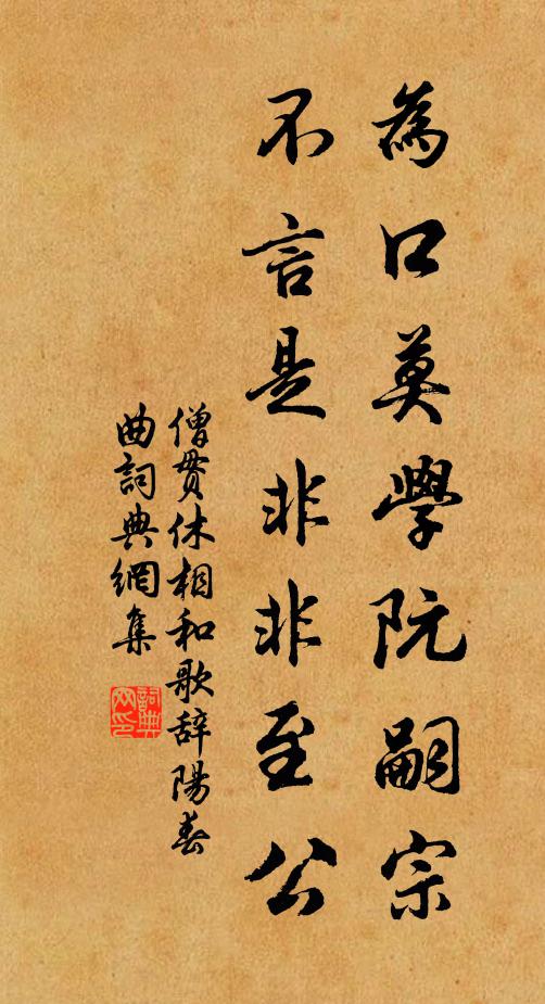 僧贯休为口莫学阮嗣宗，不言是非非至公书法作品欣赏