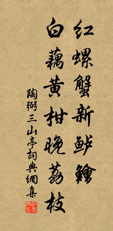 陶弼红螺蟹新鲈鱠，白藕黄柑晚荔枝书法作品欣赏