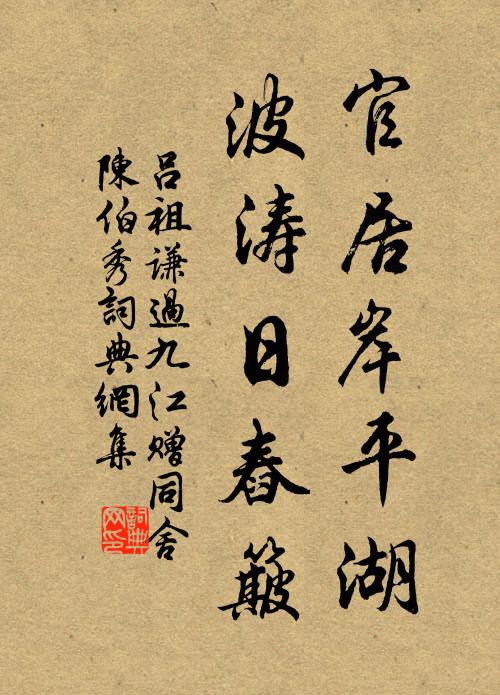 吕祖谦官居岸平湖，波涛日舂簸书法作品欣赏