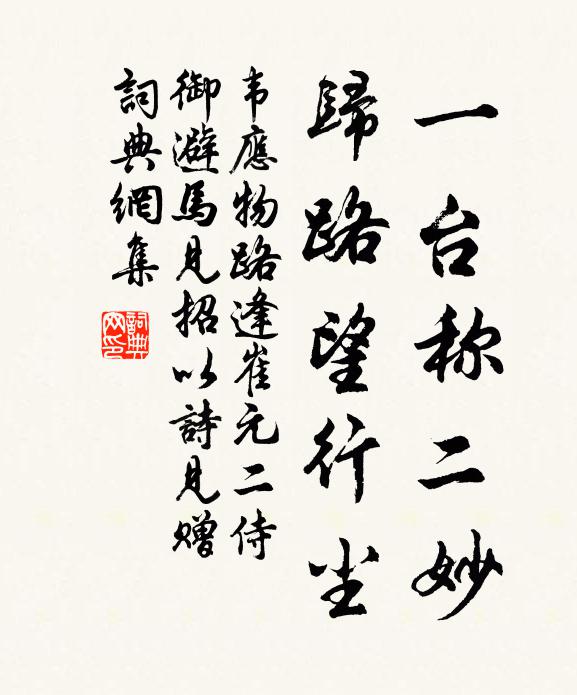 韦应物一台称二妙，归路望行尘书法作品欣赏