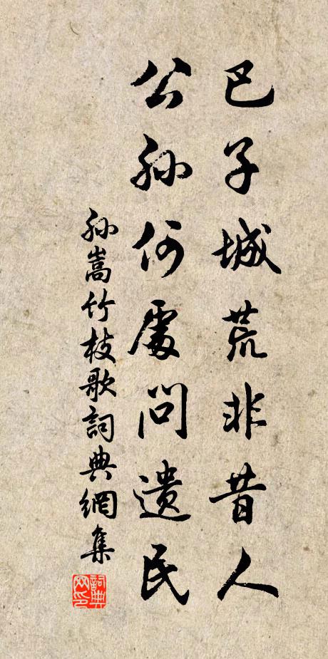 孙嵩巴子城荒非昔人，公孙何处问遗民书法作品欣赏