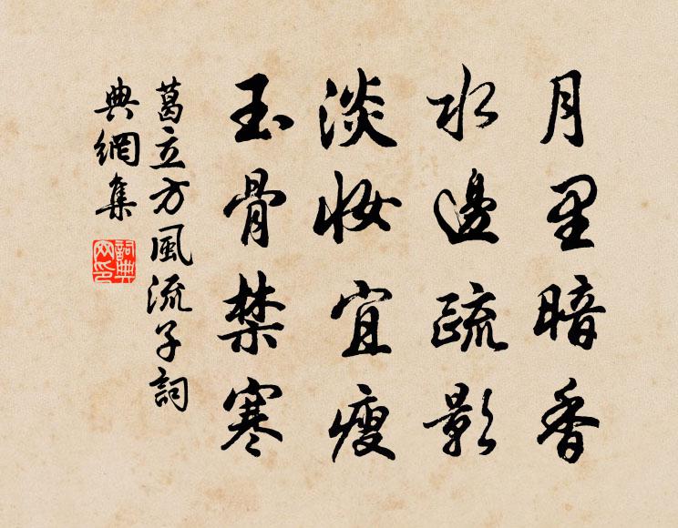 葛立方月里暗香，水边疏影，淡妆宜瘦，玉骨禁寒书法作品欣赏